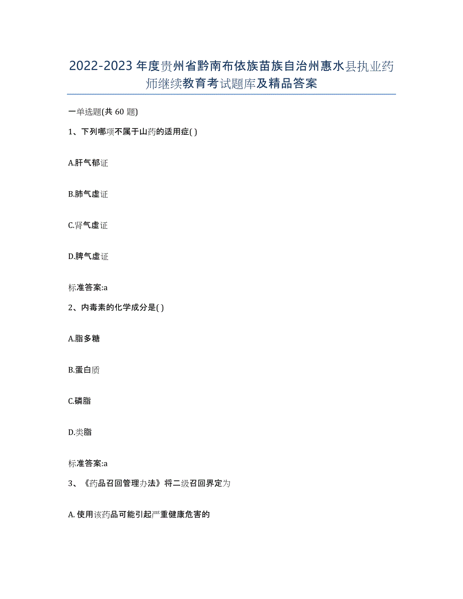 2022-2023年度贵州省黔南布依族苗族自治州惠水县执业药师继续教育考试题库及答案_第1页