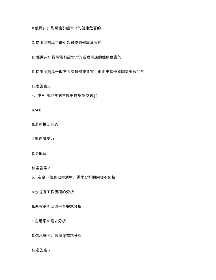 2022-2023年度贵州省黔南布依族苗族自治州惠水县执业药师继续教育考试题库及答案_第2页