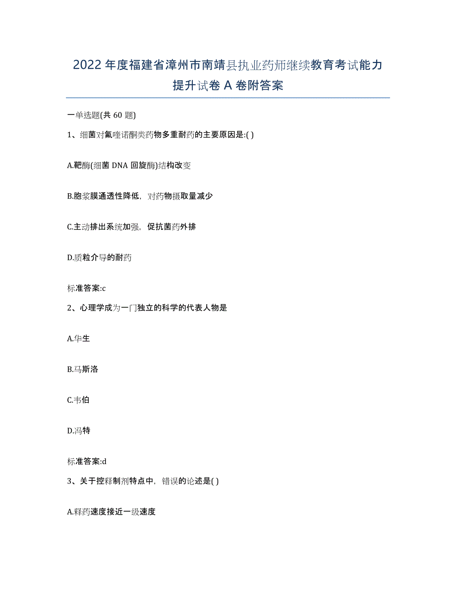 2022年度福建省漳州市南靖县执业药师继续教育考试能力提升试卷A卷附答案_第1页