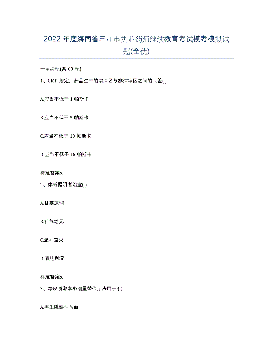 2022年度海南省三亚市执业药师继续教育考试模考模拟试题(全优)_第1页