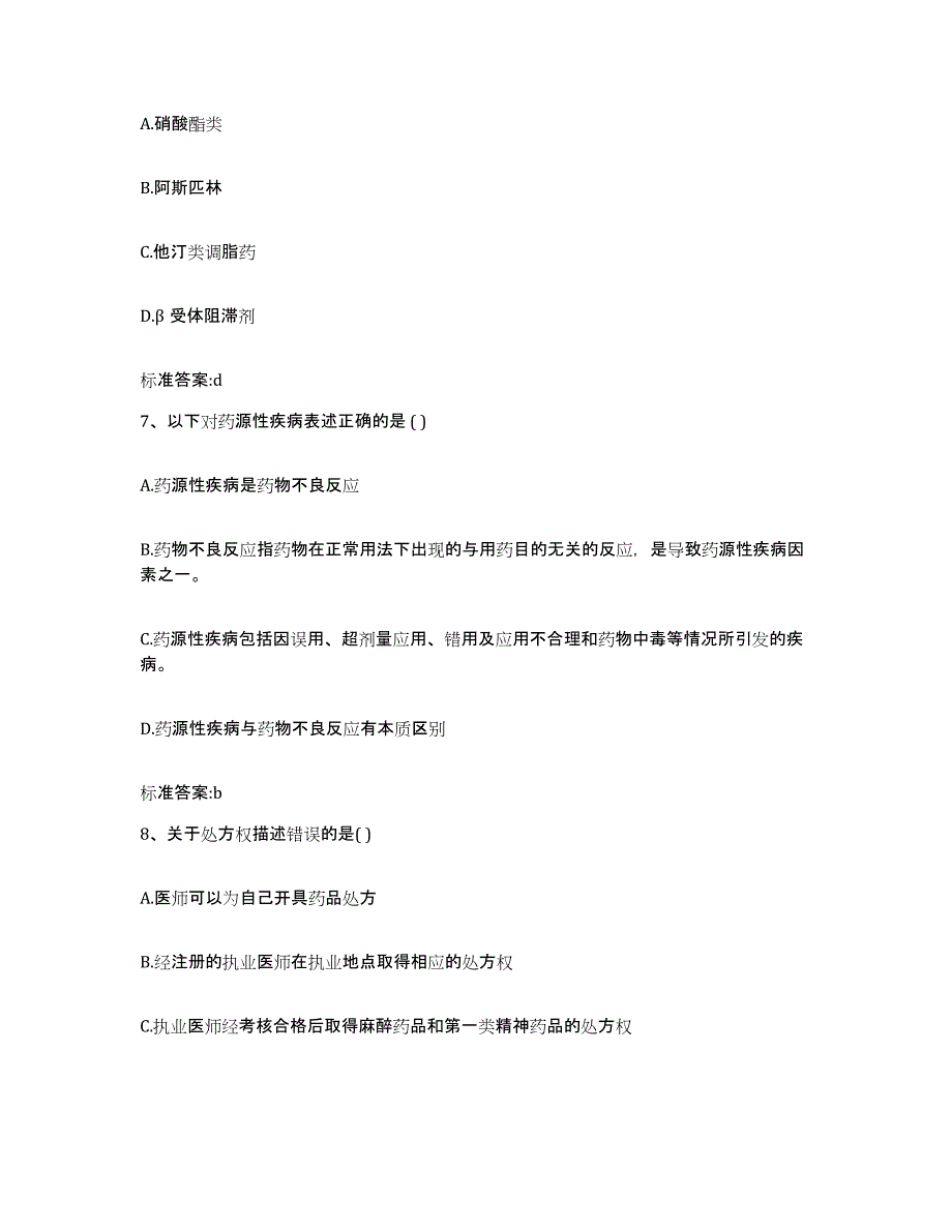 2022年度海南省三亚市执业药师继续教育考试模考模拟试题(全优)_第3页