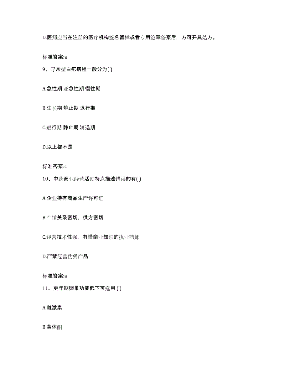 2022年度海南省三亚市执业药师继续教育考试模考模拟试题(全优)_第4页