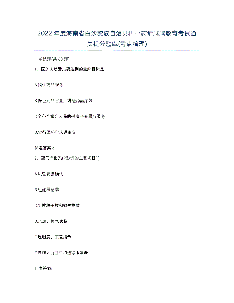 2022年度海南省白沙黎族自治县执业药师继续教育考试通关提分题库(考点梳理)_第1页