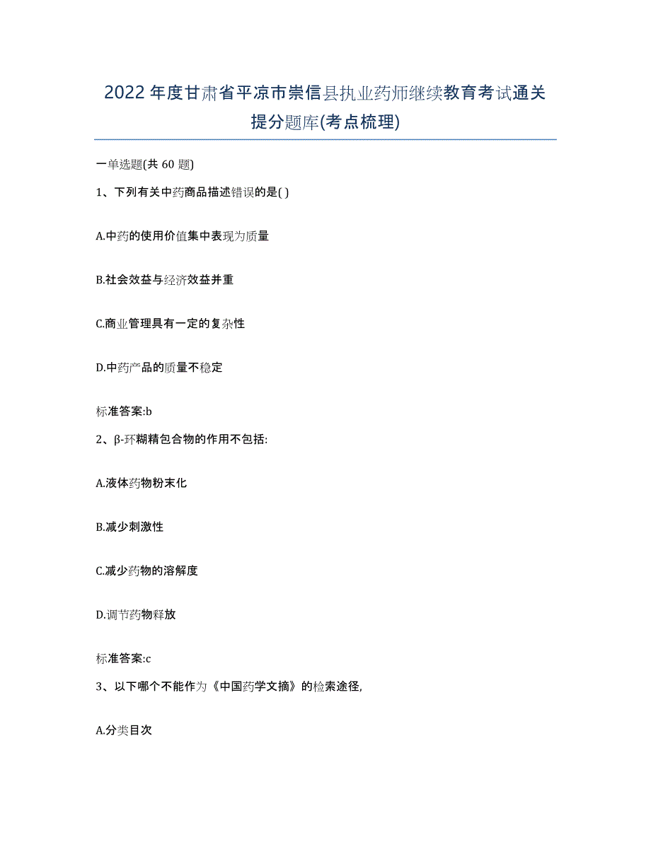 2022年度甘肃省平凉市崇信县执业药师继续教育考试通关提分题库(考点梳理)_第1页