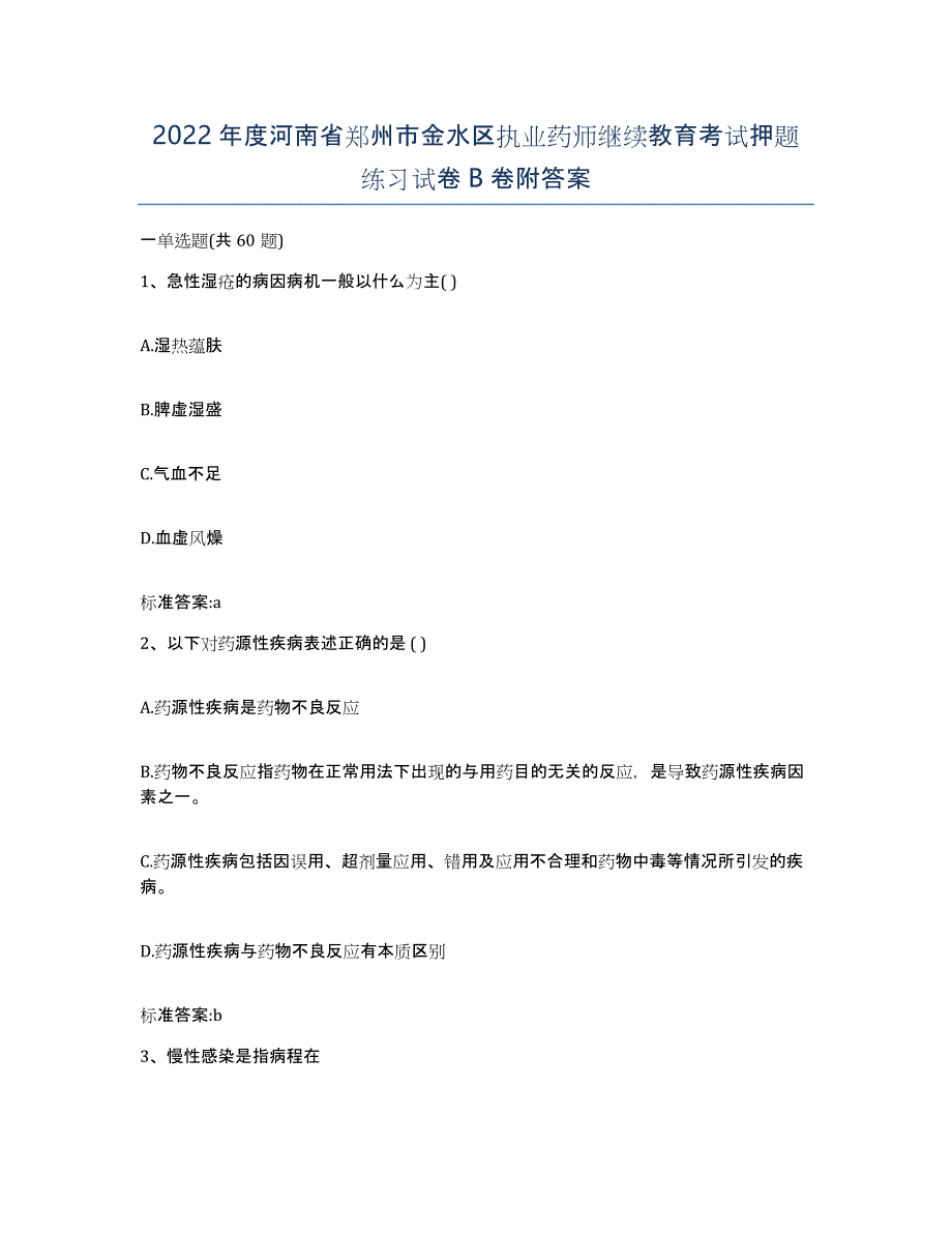 2022年度河南省郑州市金水区执业药师继续教育考试押题练习试卷B卷附答案_第1页