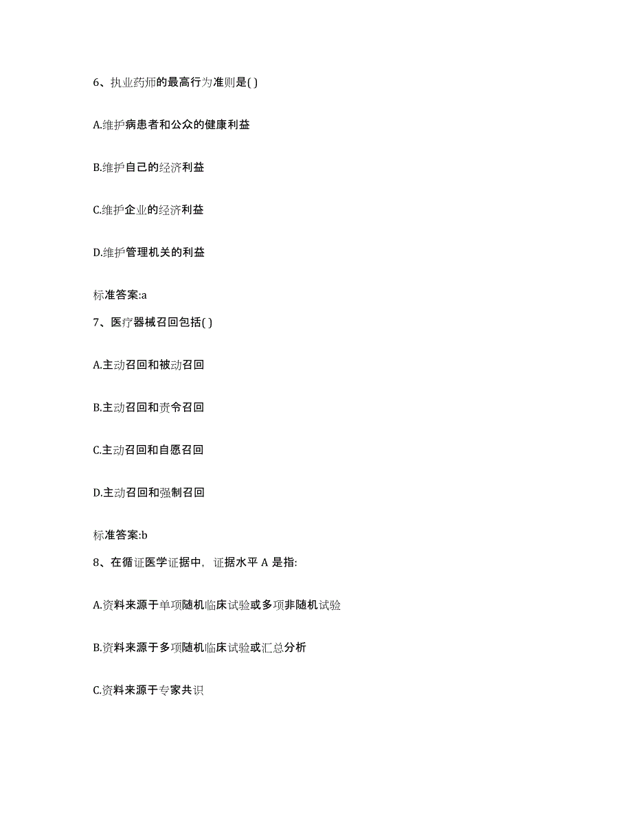 2022年度河南省郑州市金水区执业药师继续教育考试押题练习试卷B卷附答案_第3页