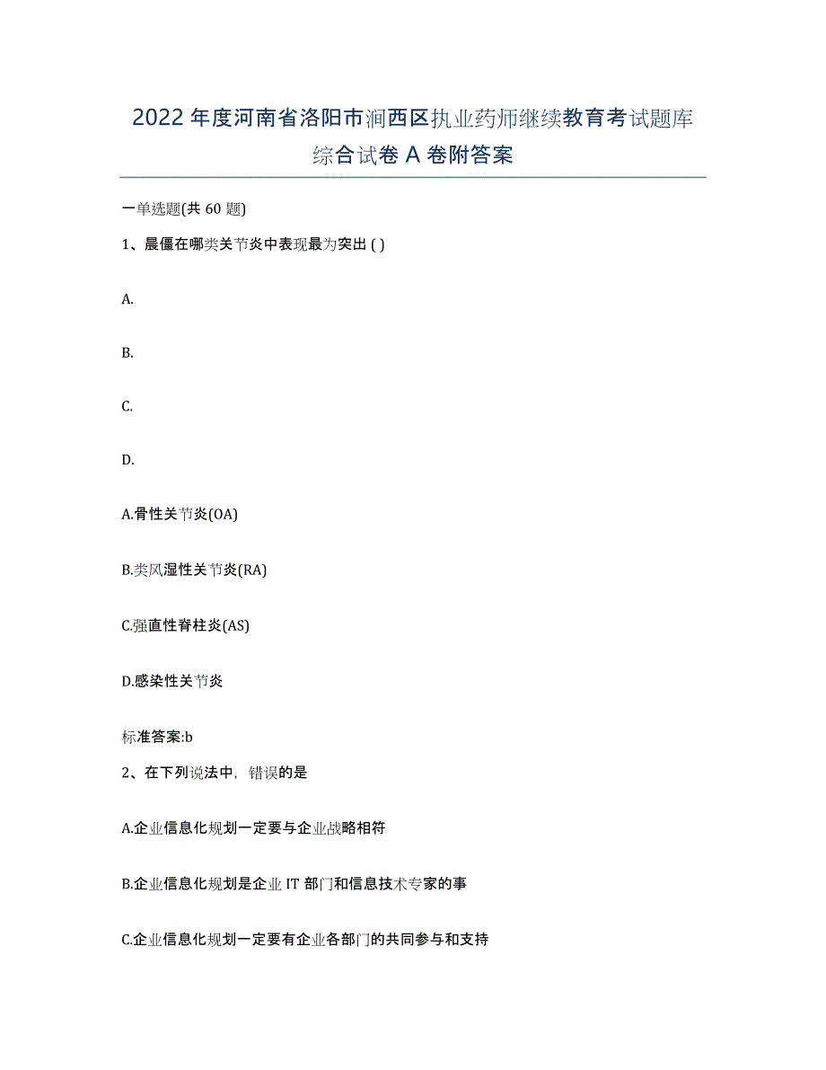 2022年度河南省洛阳市涧西区执业药师继续教育考试题库综合试卷A卷附答案_第1页