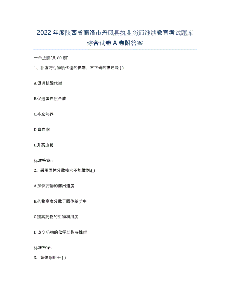 2022年度陕西省商洛市丹凤县执业药师继续教育考试题库综合试卷A卷附答案_第1页