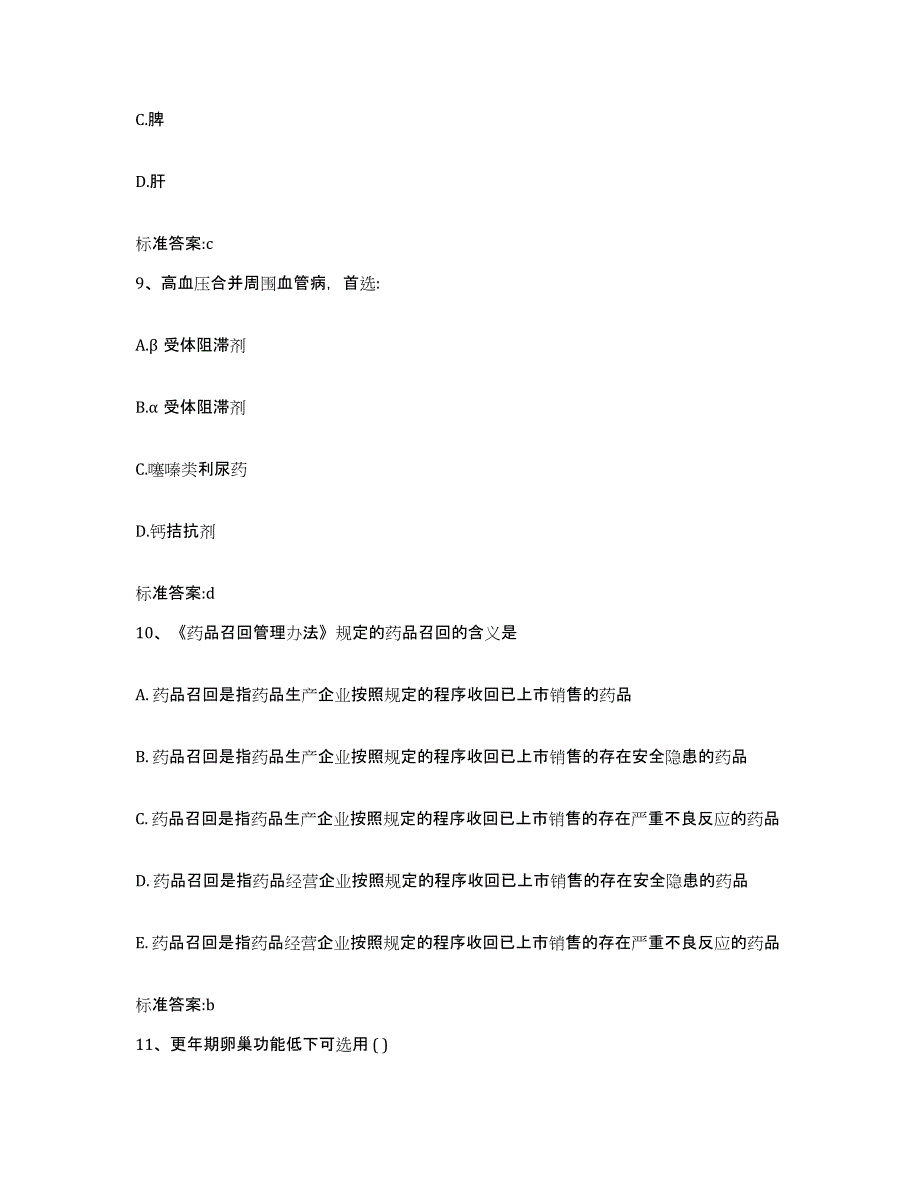 2022-2023年度辽宁省大连市瓦房店市执业药师继续教育考试考前自测题及答案_第4页