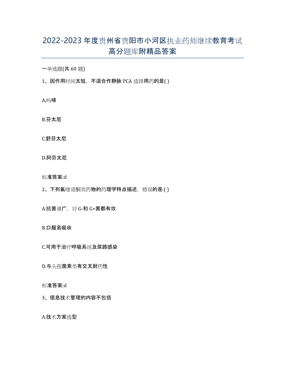 2022-2023年度贵州省贵阳市小河区执业药师继续教育考试高分题库附答案_第1页