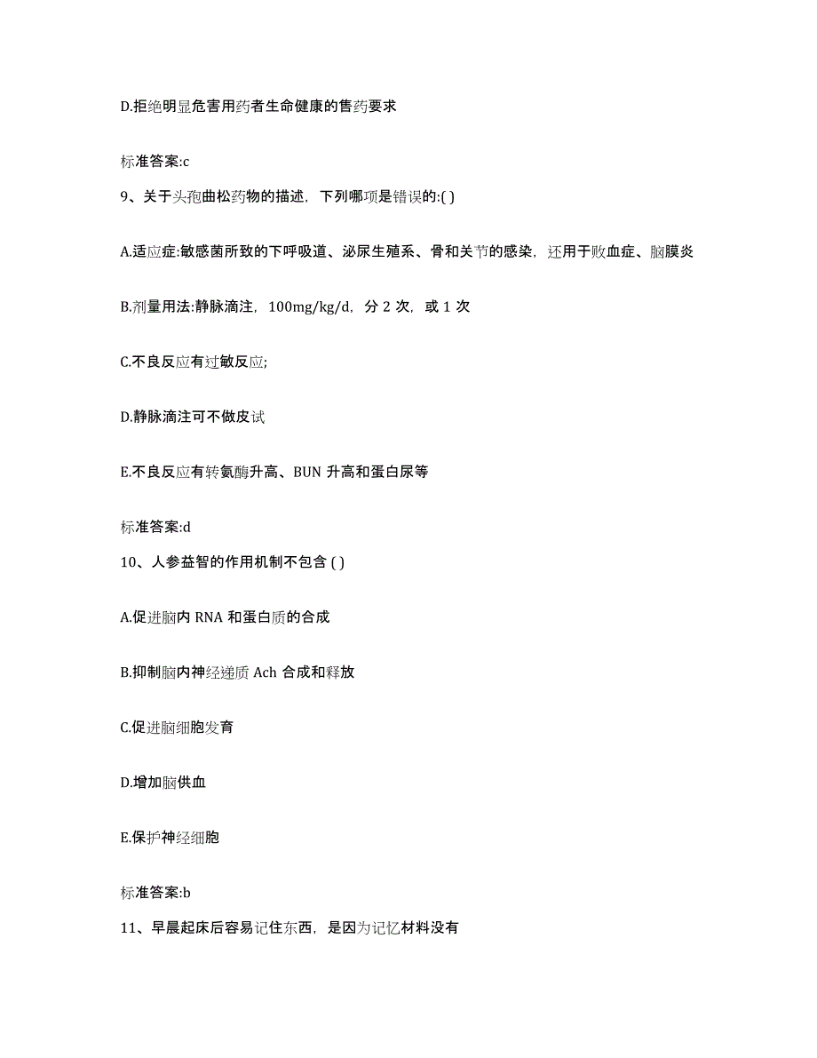 2022-2023年度贵州省贵阳市小河区执业药师继续教育考试高分题库附答案_第4页