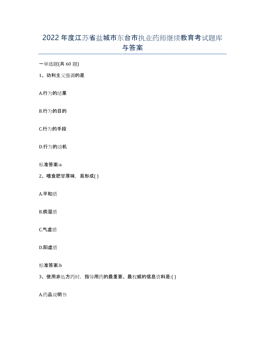 2022年度江苏省盐城市东台市执业药师继续教育考试题库与答案_第1页