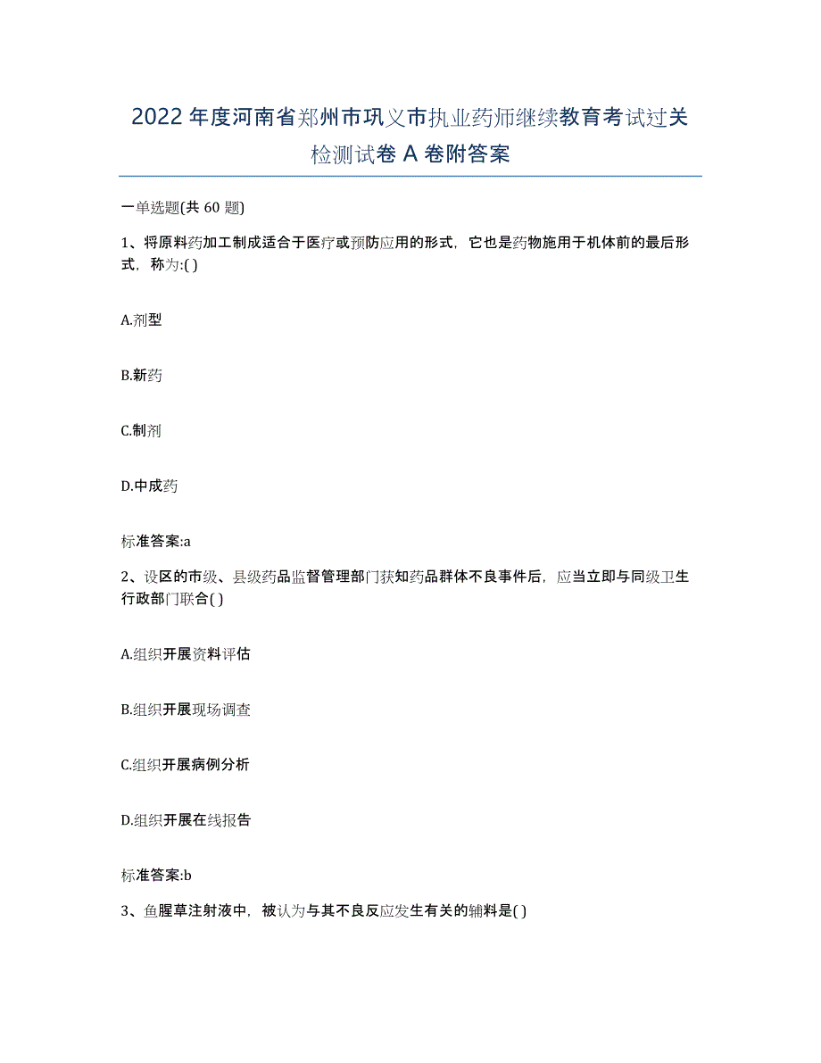 2022年度河南省郑州市巩义市执业药师继续教育考试过关检测试卷A卷附答案_第1页