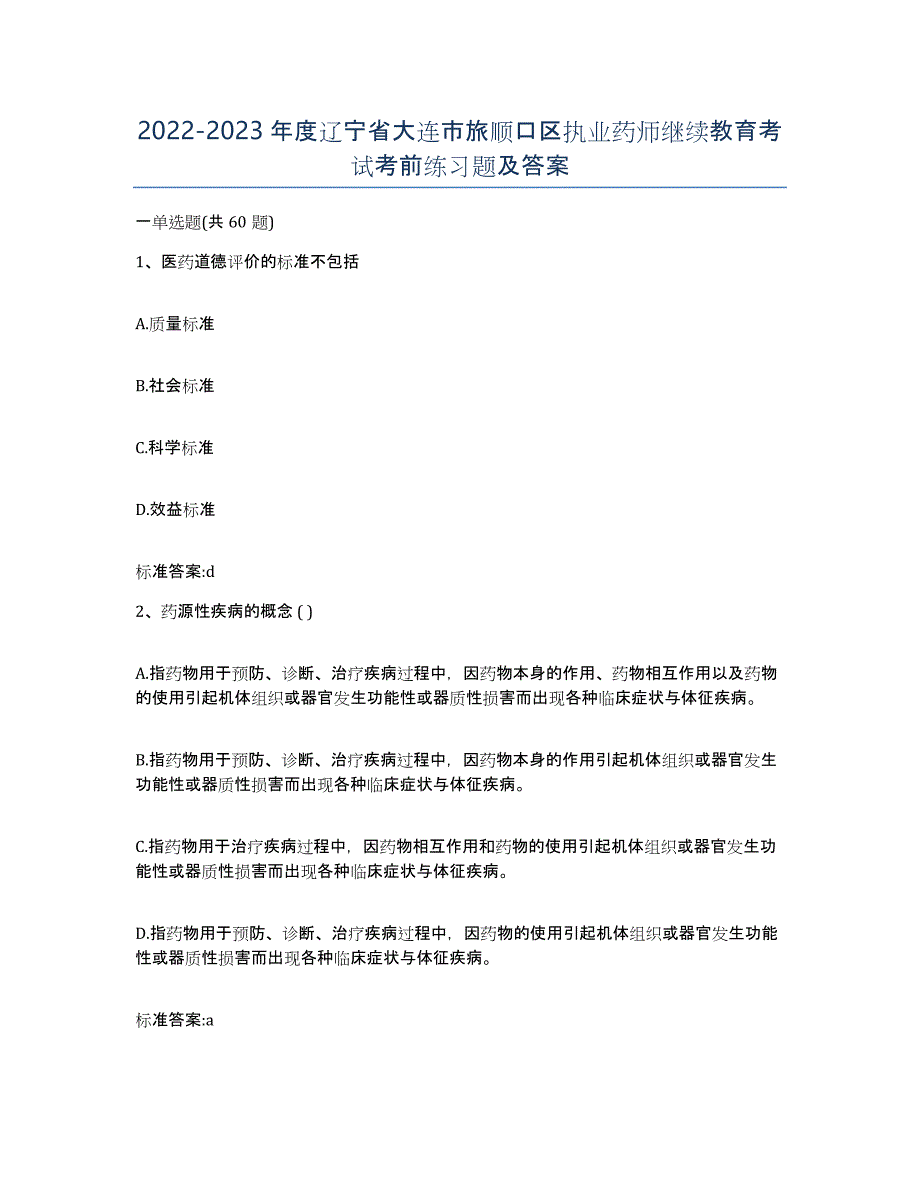 2022-2023年度辽宁省大连市旅顺口区执业药师继续教育考试考前练习题及答案_第1页