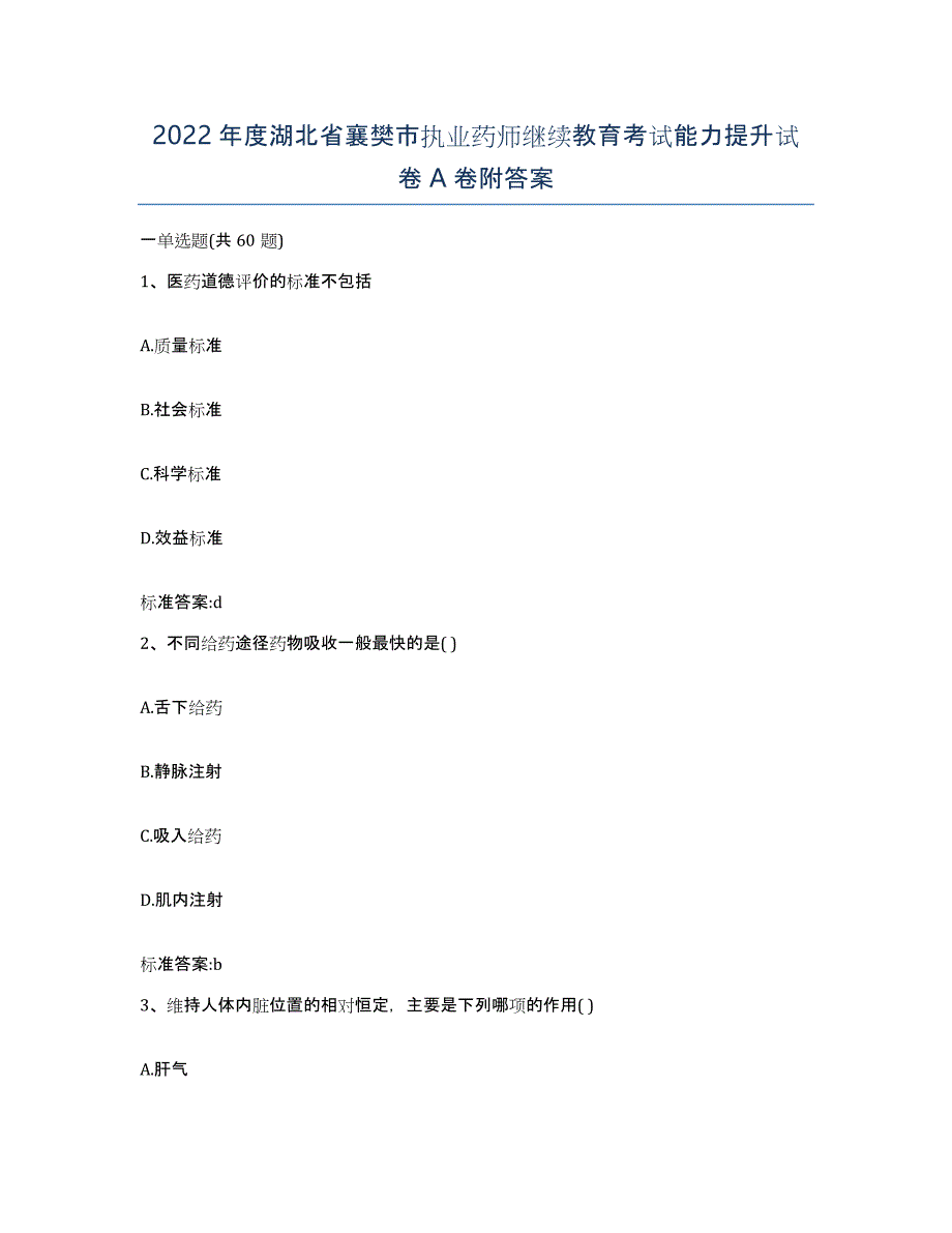 2022年度湖北省襄樊市执业药师继续教育考试能力提升试卷A卷附答案_第1页