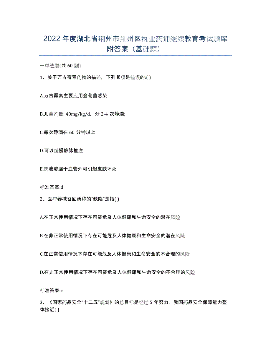 2022年度湖北省荆州市荆州区执业药师继续教育考试题库附答案（基础题）_第1页