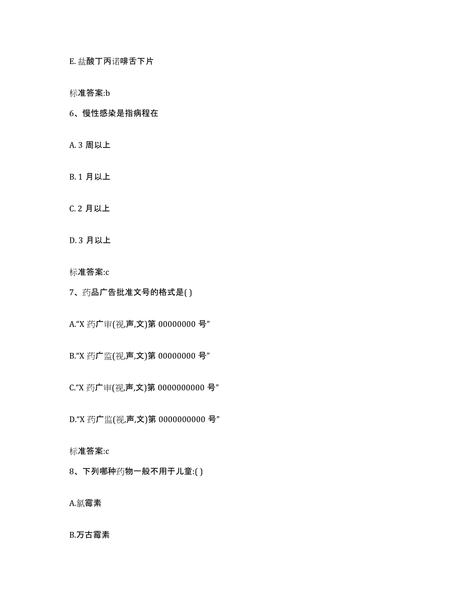 2022年度湖南省怀化市洪江市执业药师继续教育考试高分题库附答案_第3页