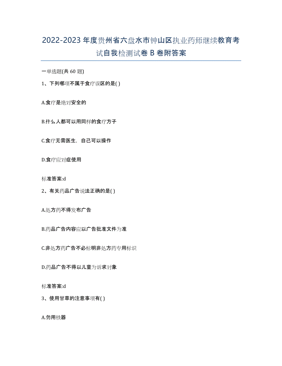 2022-2023年度贵州省六盘水市钟山区执业药师继续教育考试自我检测试卷B卷附答案_第1页