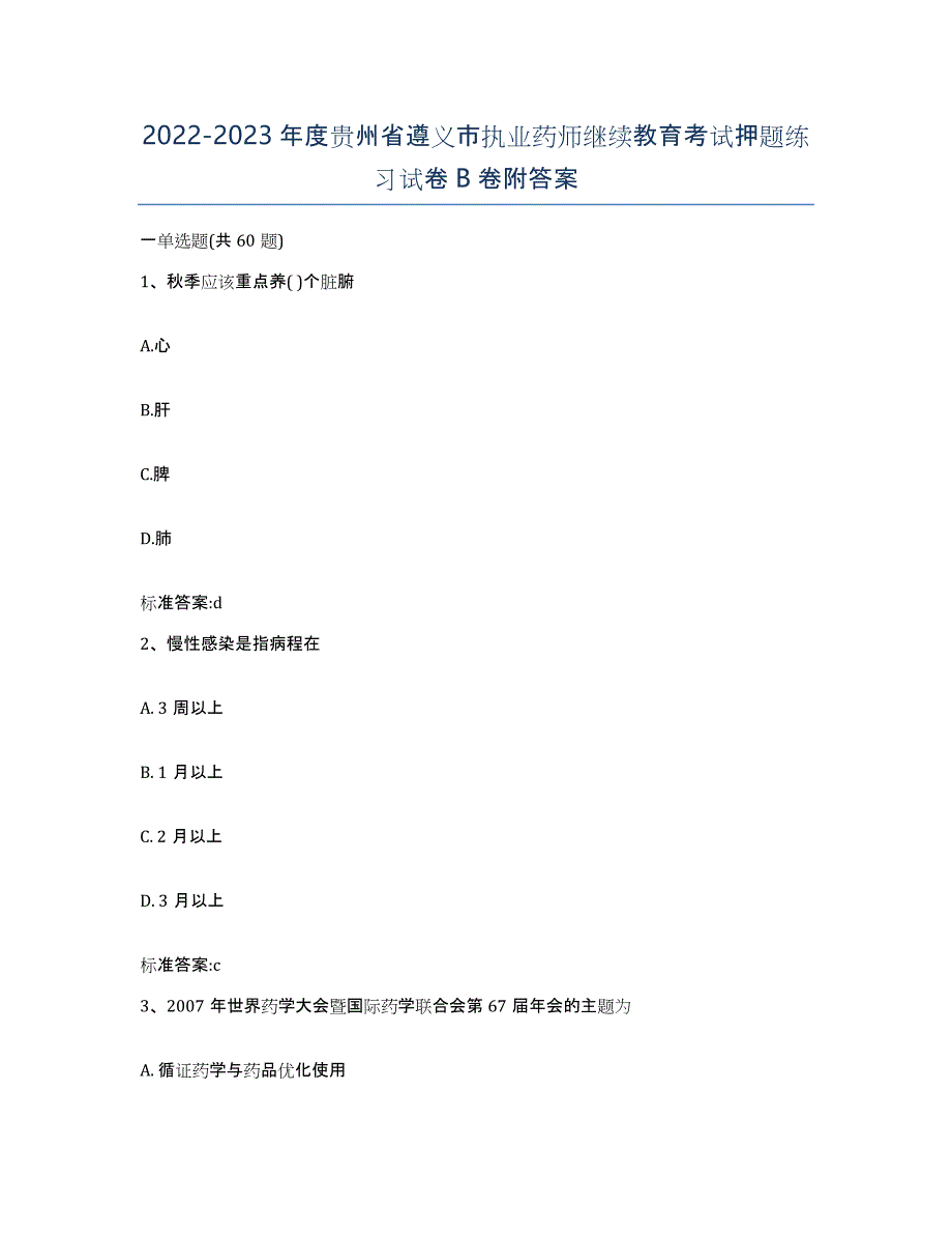 2022-2023年度贵州省遵义市执业药师继续教育考试押题练习试卷B卷附答案_第1页