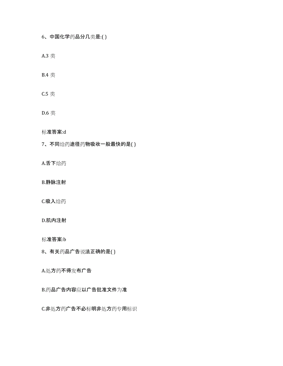 2022-2023年度贵州省遵义市执业药师继续教育考试押题练习试卷B卷附答案_第3页