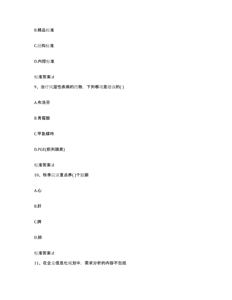 2022-2023年度辽宁省鞍山市千山区执业药师继续教育考试通关试题库(有答案)_第4页