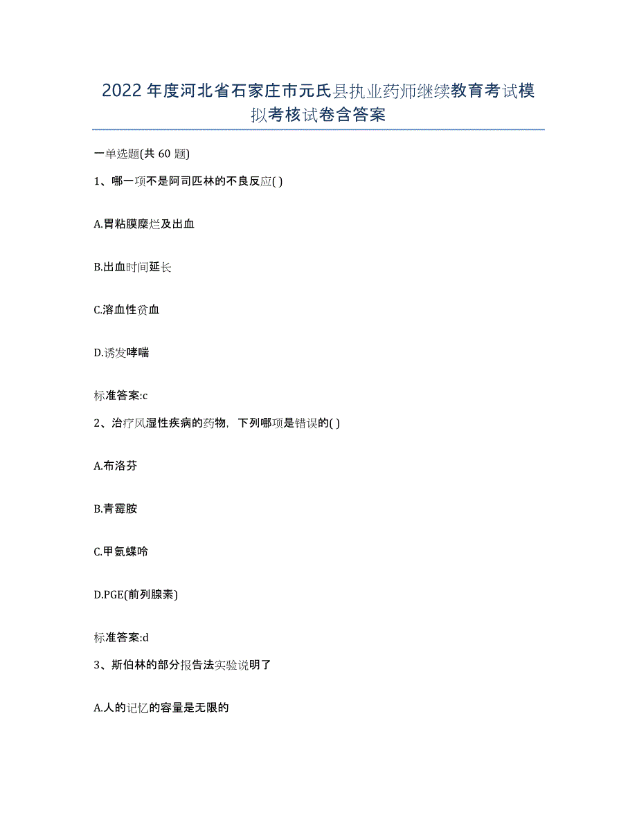 2022年度河北省石家庄市元氏县执业药师继续教育考试模拟考核试卷含答案_第1页