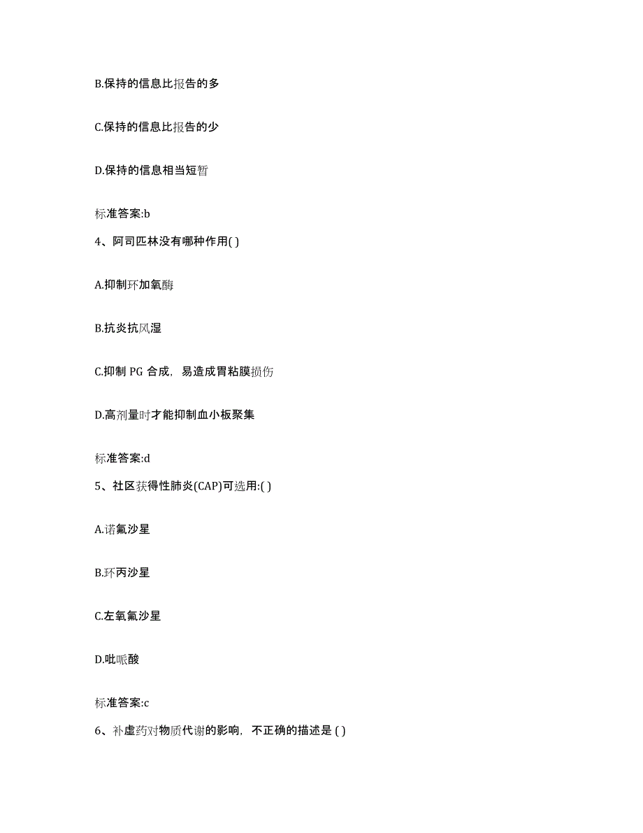 2022年度河北省石家庄市元氏县执业药师继续教育考试模拟考核试卷含答案_第2页