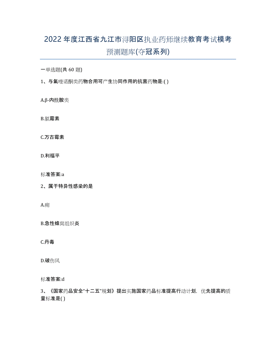 2022年度江西省九江市浔阳区执业药师继续教育考试模考预测题库(夺冠系列)_第1页