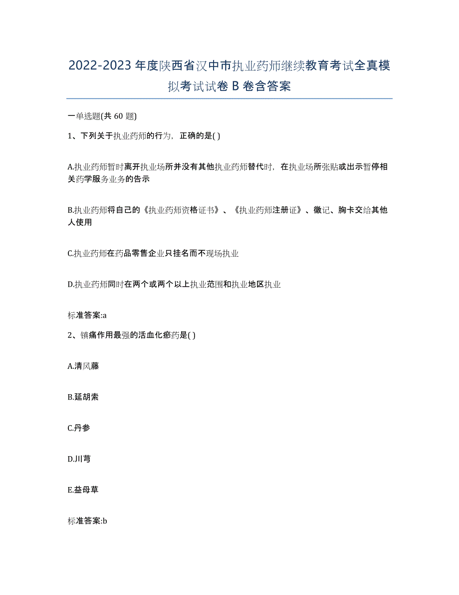 2022-2023年度陕西省汉中市执业药师继续教育考试全真模拟考试试卷B卷含答案_第1页