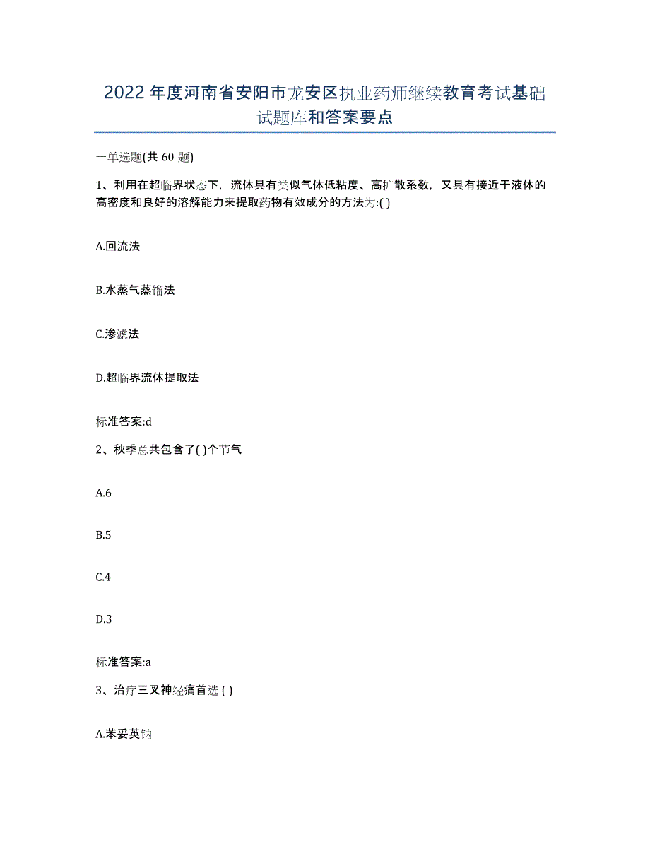 2022年度河南省安阳市龙安区执业药师继续教育考试基础试题库和答案要点_第1页