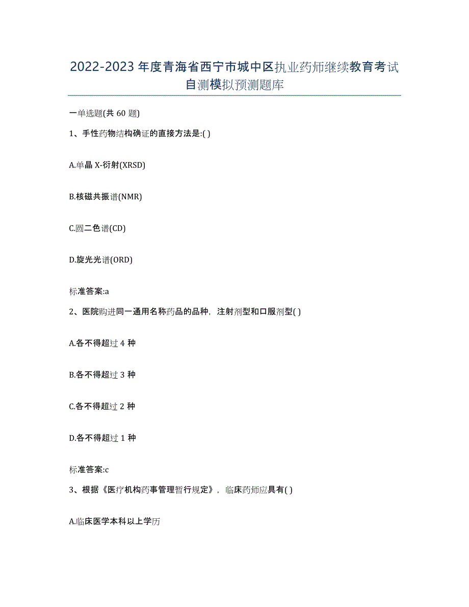 2022-2023年度青海省西宁市城中区执业药师继续教育考试自测模拟预测题库_第1页