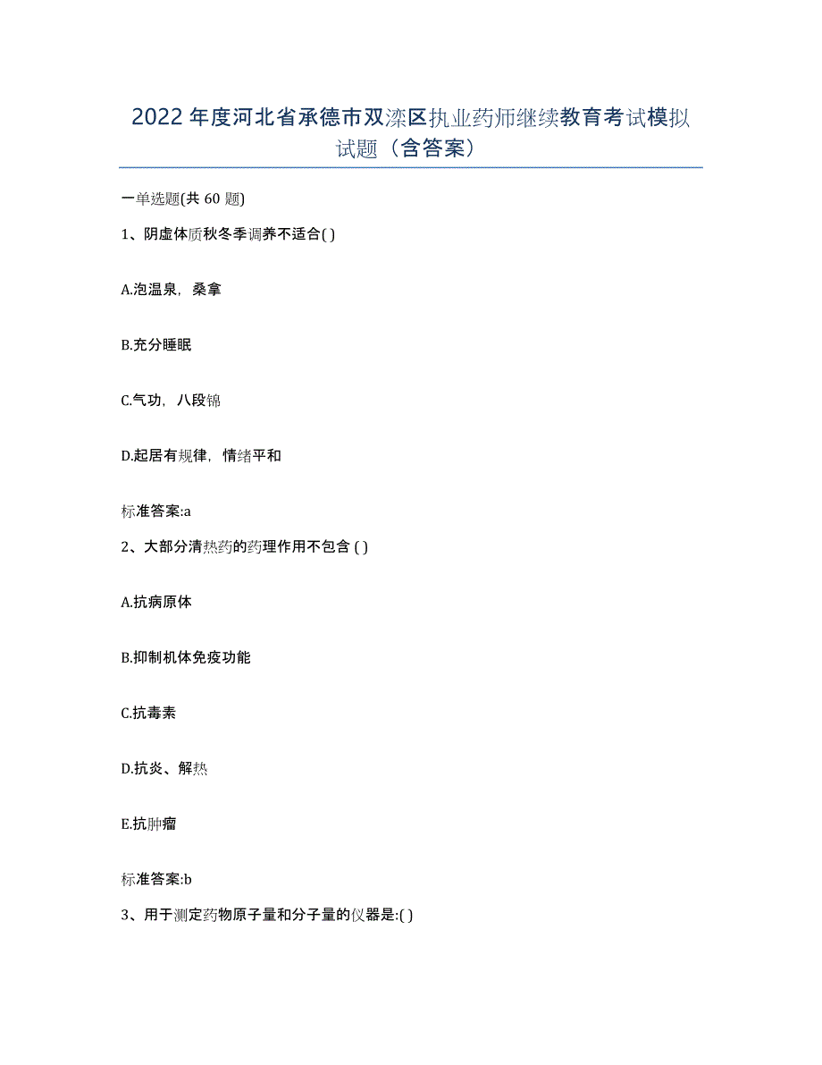 2022年度河北省承德市双滦区执业药师继续教育考试模拟试题（含答案）_第1页