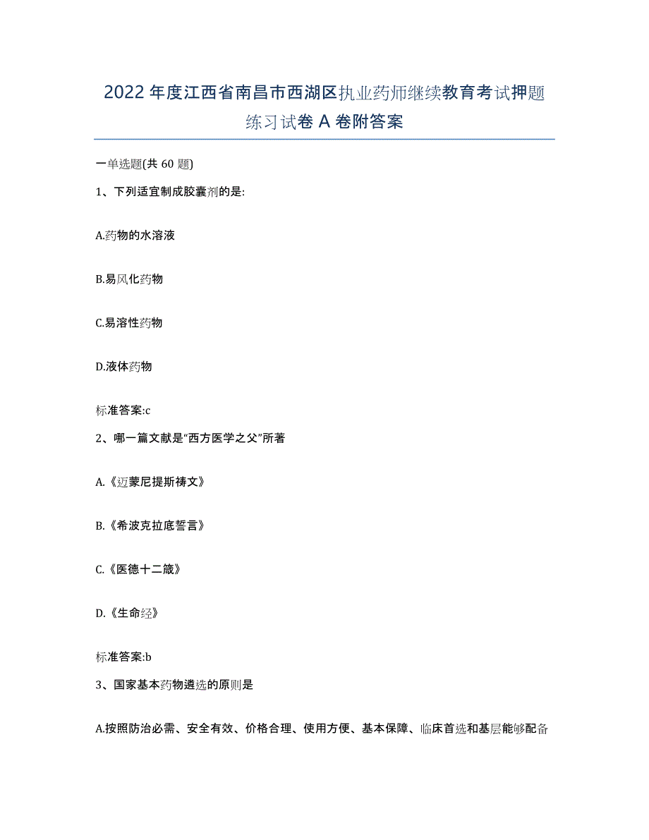 2022年度江西省南昌市西湖区执业药师继续教育考试押题练习试卷A卷附答案_第1页