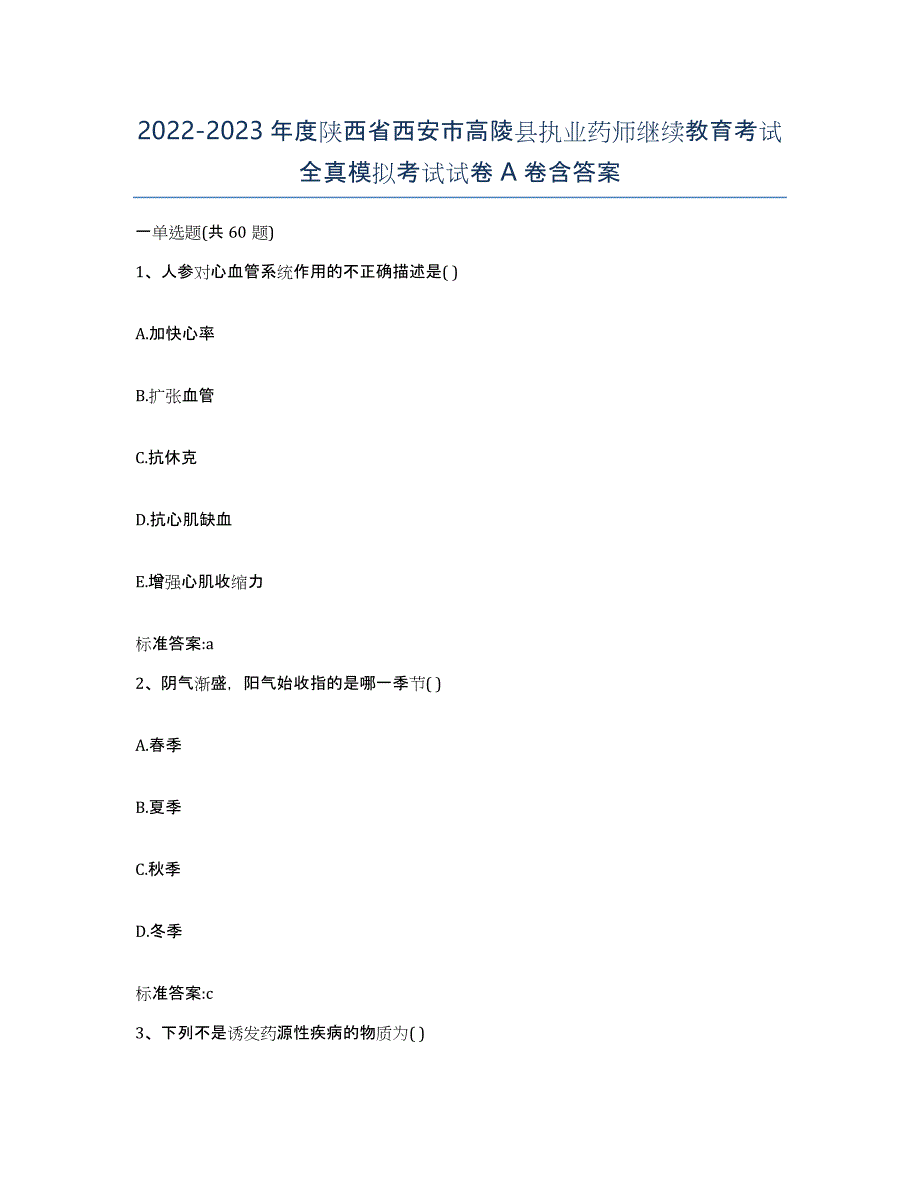 2022-2023年度陕西省西安市高陵县执业药师继续教育考试全真模拟考试试卷A卷含答案_第1页