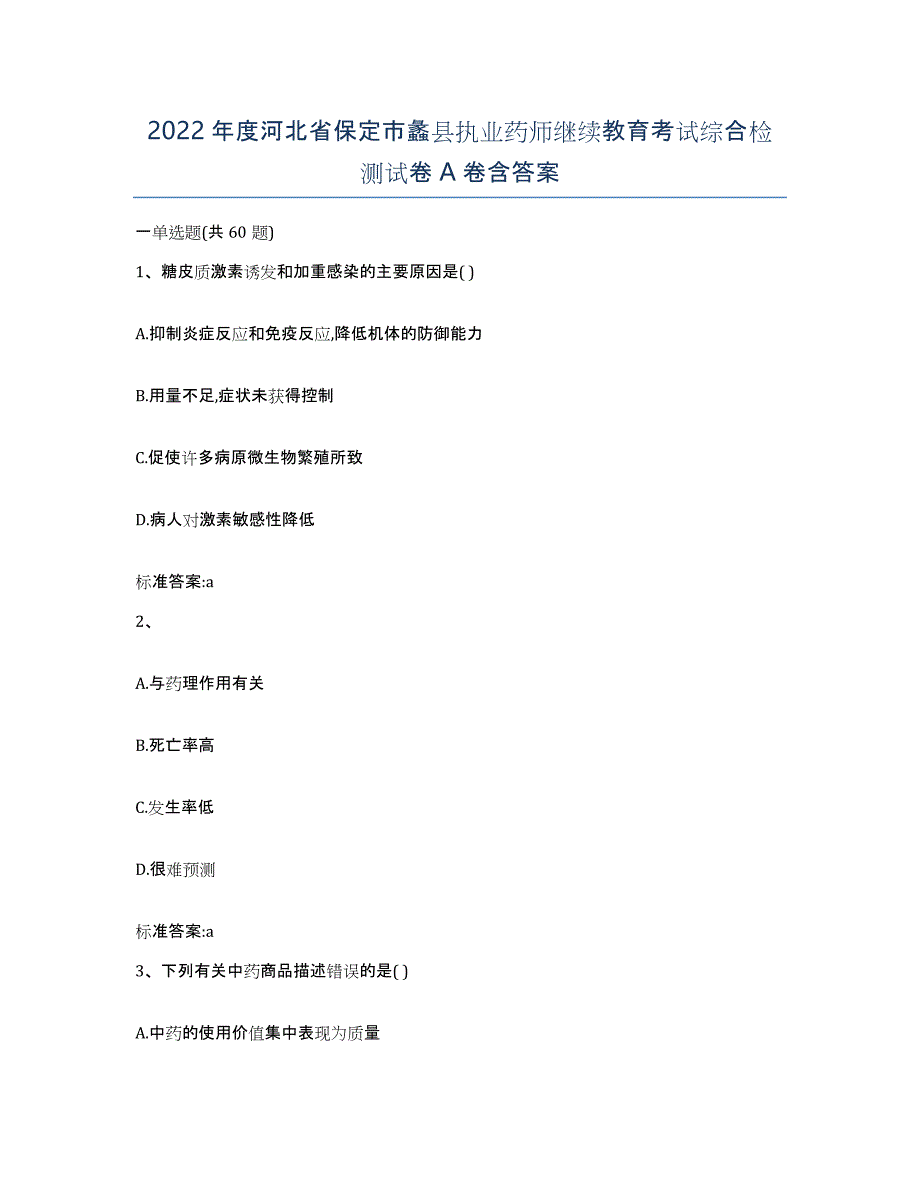 2022年度河北省保定市蠡县执业药师继续教育考试综合检测试卷A卷含答案_第1页