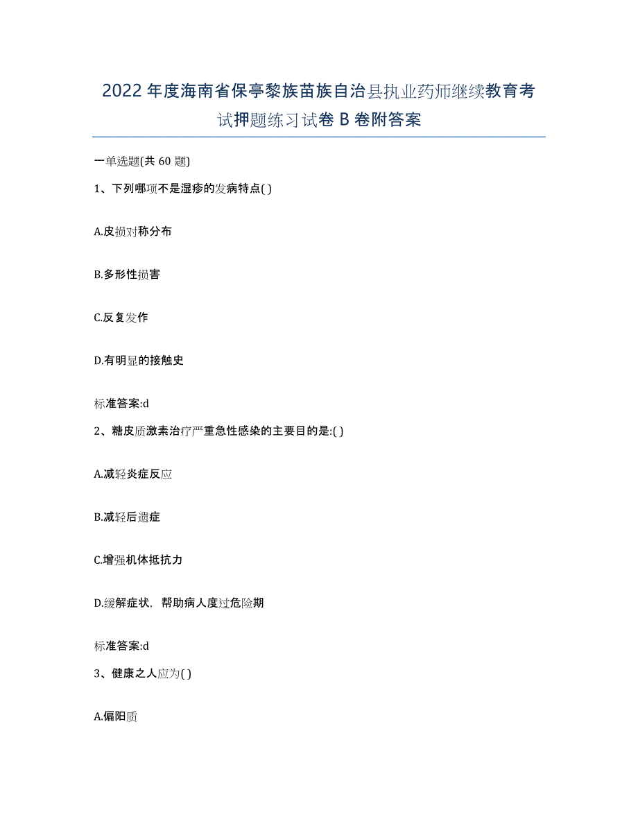 2022年度海南省保亭黎族苗族自治县执业药师继续教育考试押题练习试卷B卷附答案_第1页