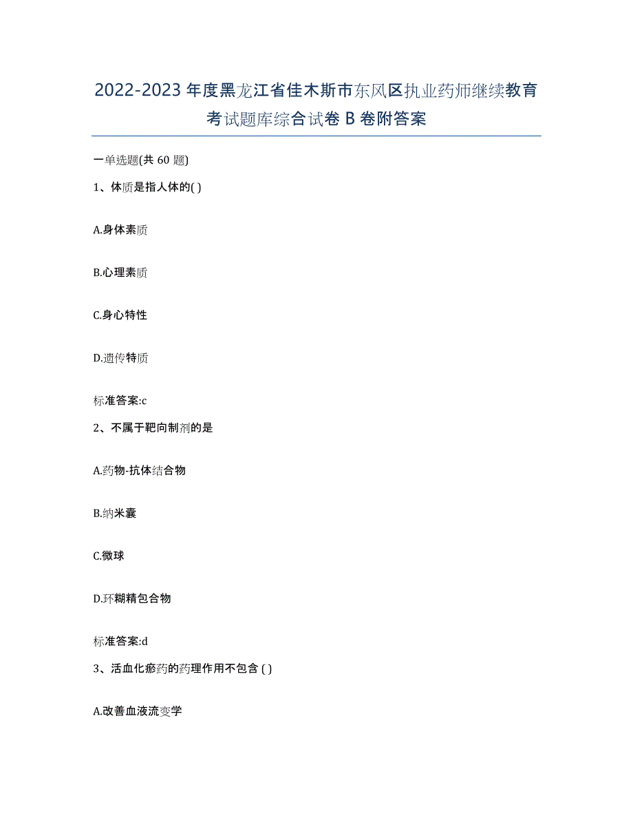 2022-2023年度黑龙江省佳木斯市东风区执业药师继续教育考试题库综合试卷B卷附答案_第1页