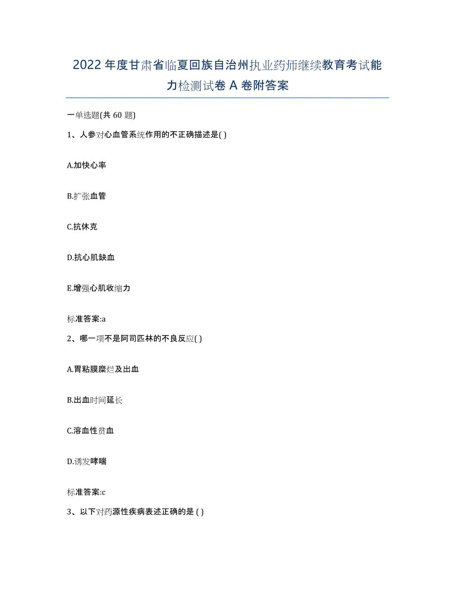 2022年度甘肃省临夏回族自治州执业药师继续教育考试能力检测试卷A卷附答案_第1页