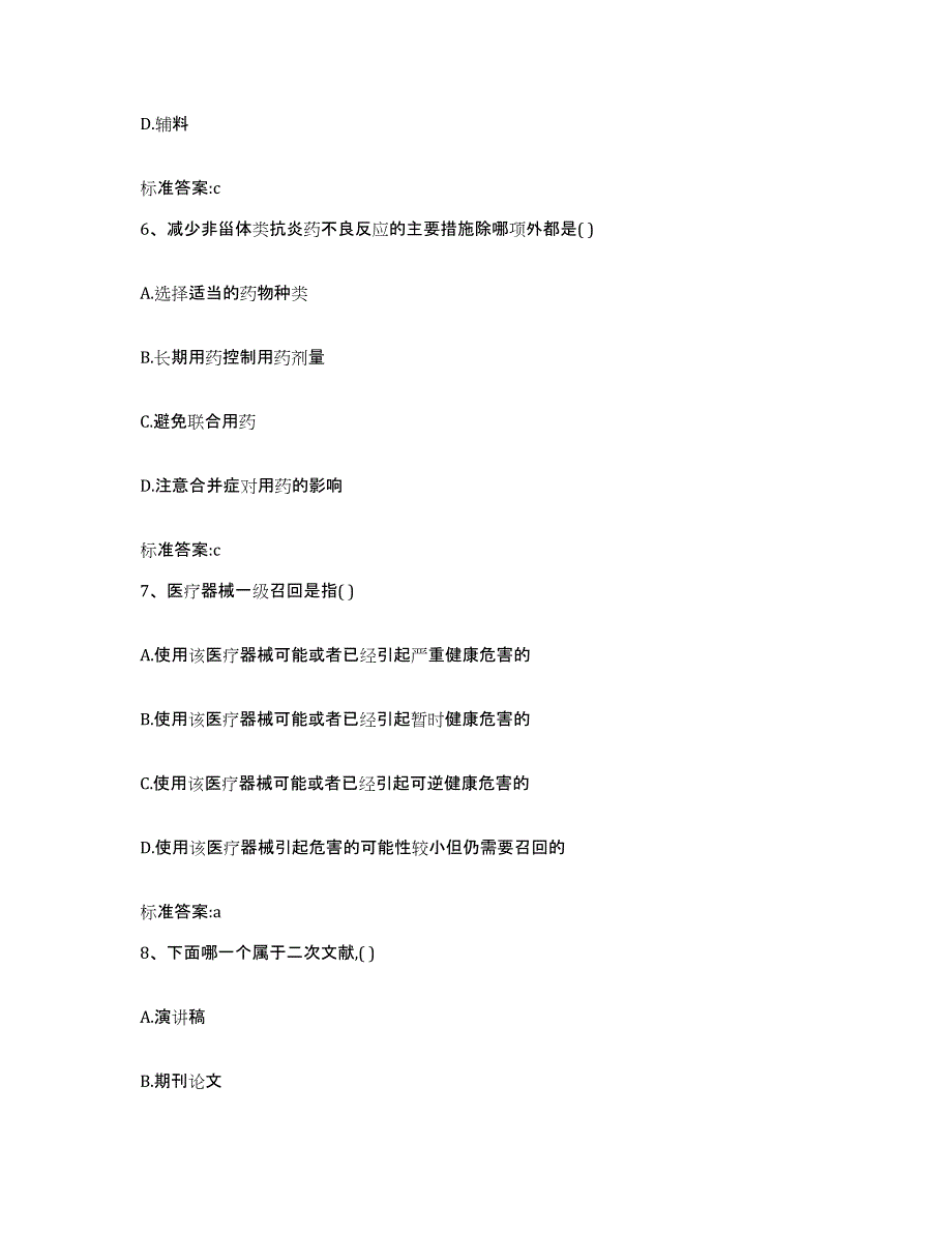 2022年度贵州省铜仁地区沿河土家族自治县执业药师继续教育考试高分通关题型题库附解析答案_第3页