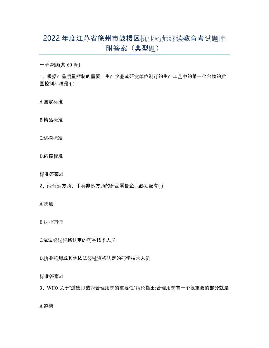 2022年度江苏省徐州市鼓楼区执业药师继续教育考试题库附答案（典型题）_第1页