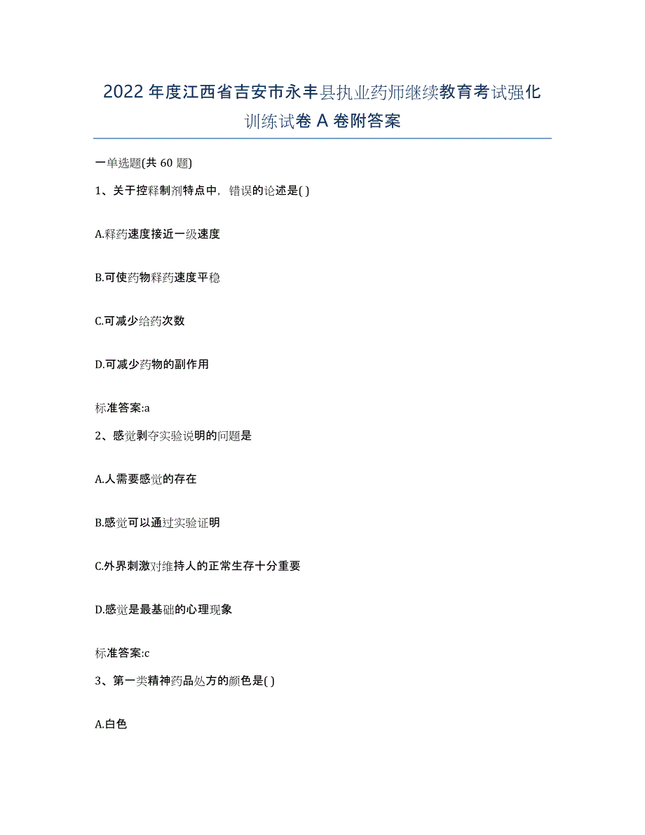 2022年度江西省吉安市永丰县执业药师继续教育考试强化训练试卷A卷附答案_第1页