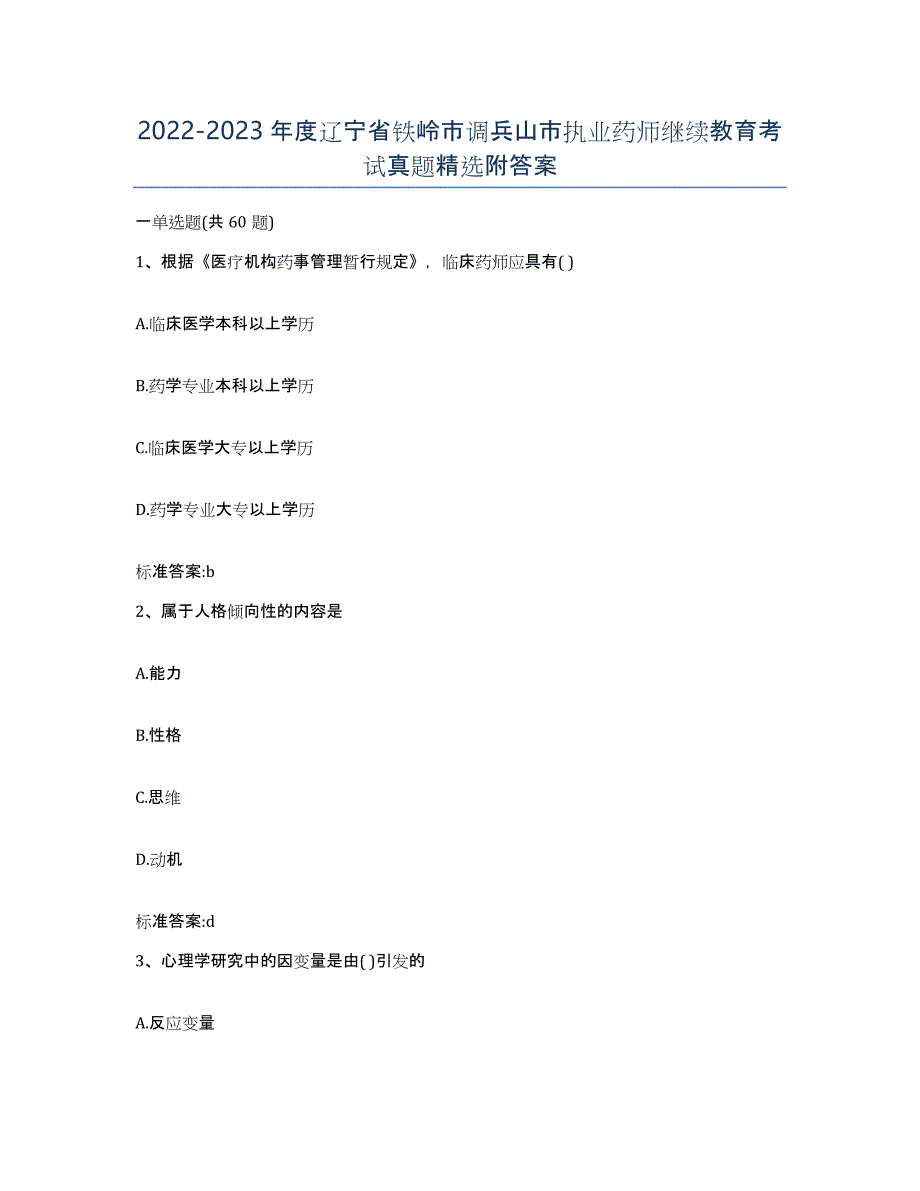 2022-2023年度辽宁省铁岭市调兵山市执业药师继续教育考试真题附答案_第1页