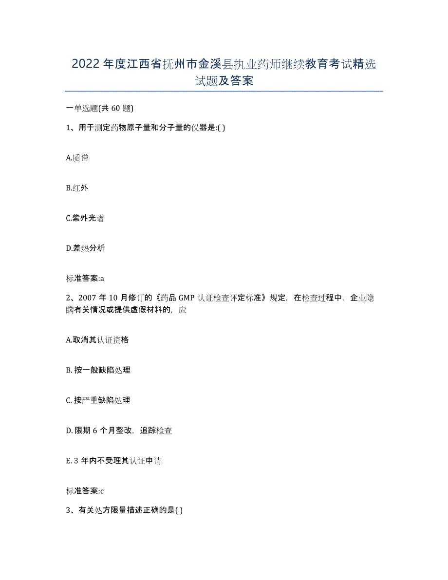 2022年度江西省抚州市金溪县执业药师继续教育考试试题及答案_第1页