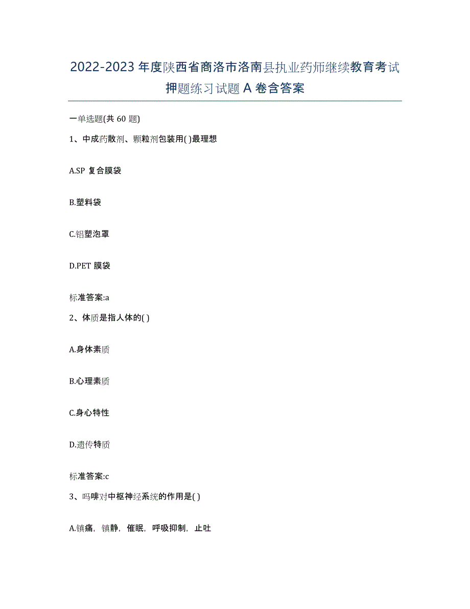 2022-2023年度陕西省商洛市洛南县执业药师继续教育考试押题练习试题A卷含答案_第1页