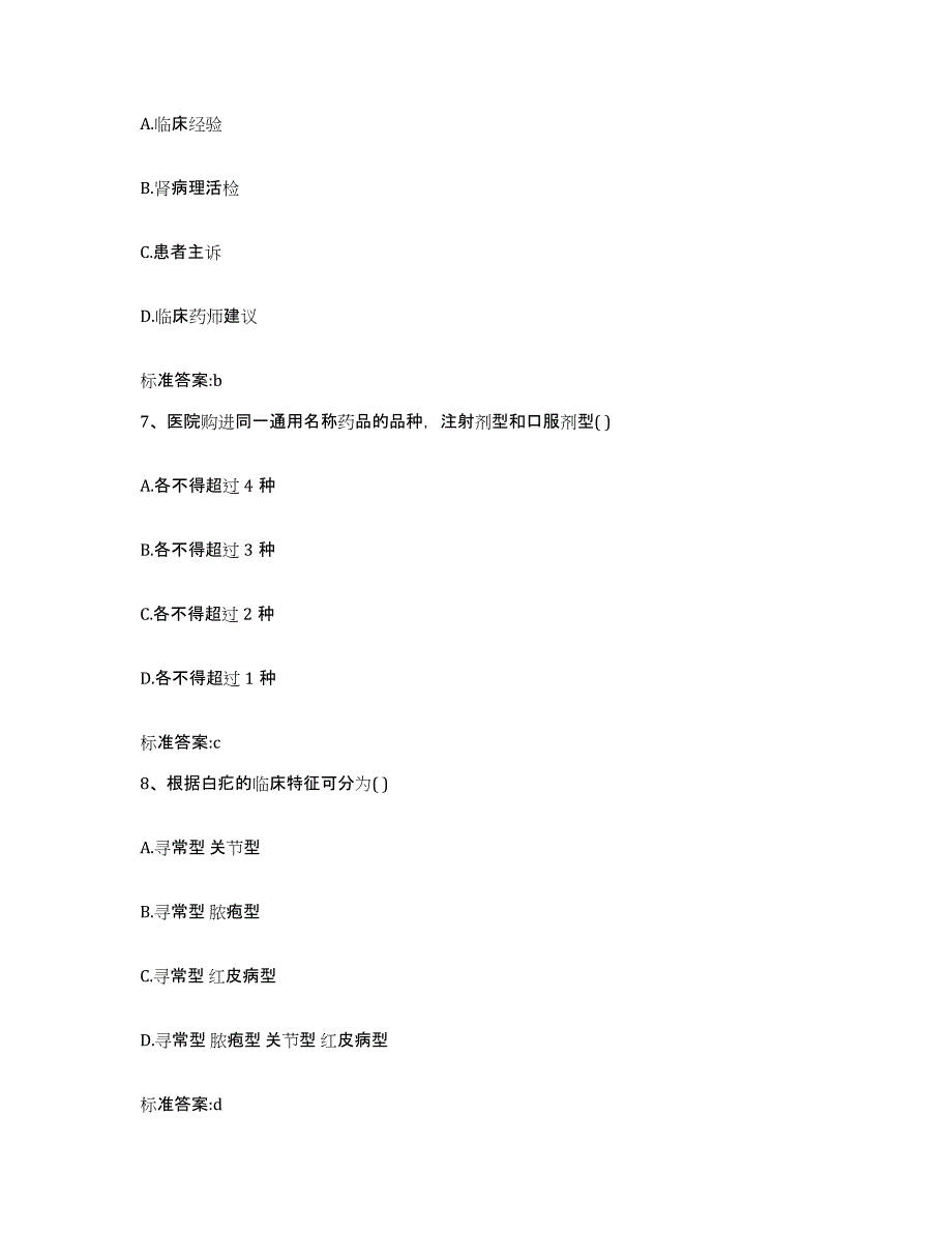 2022-2023年度陕西省商洛市洛南县执业药师继续教育考试押题练习试题A卷含答案_第3页