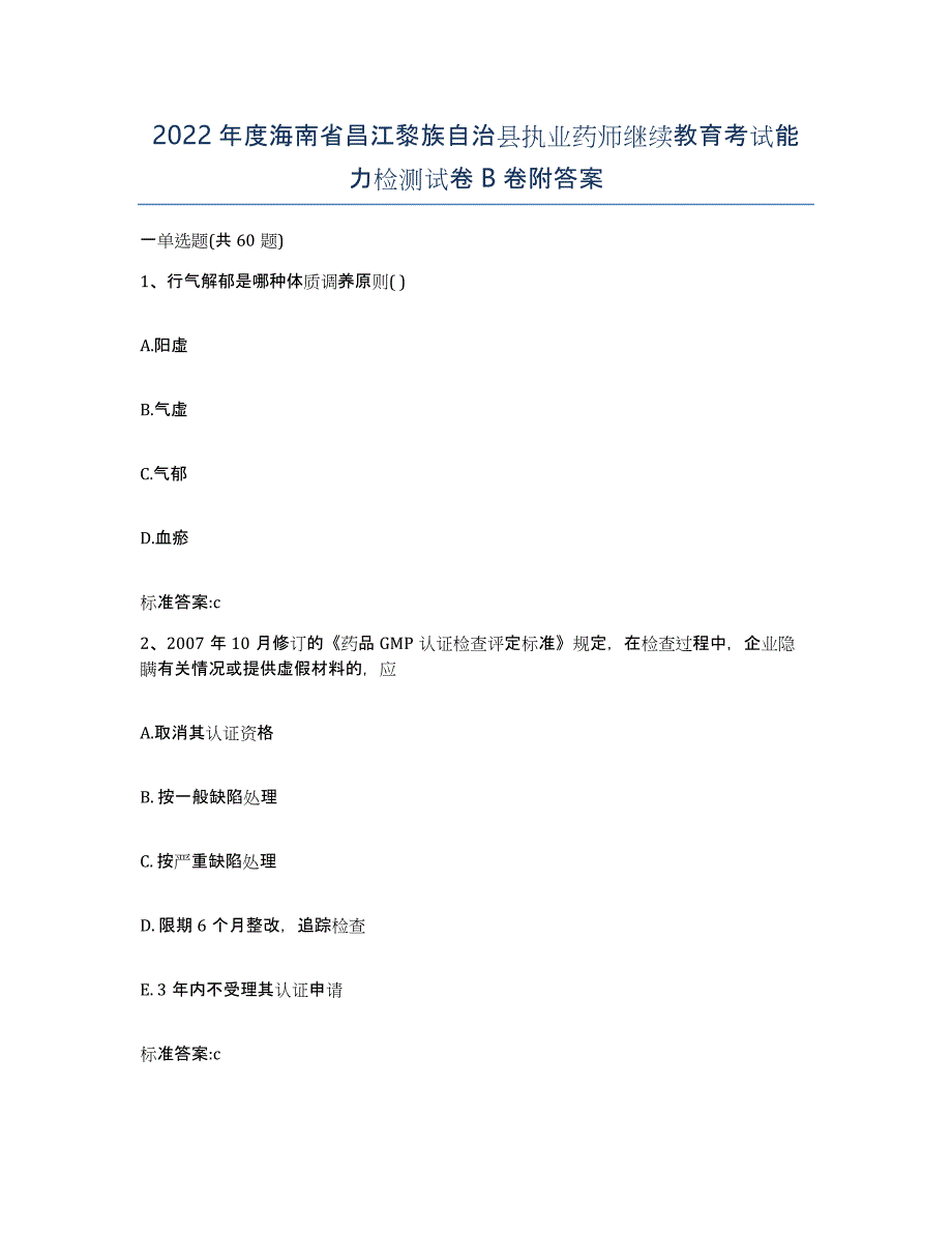 2022年度海南省昌江黎族自治县执业药师继续教育考试能力检测试卷B卷附答案_第1页