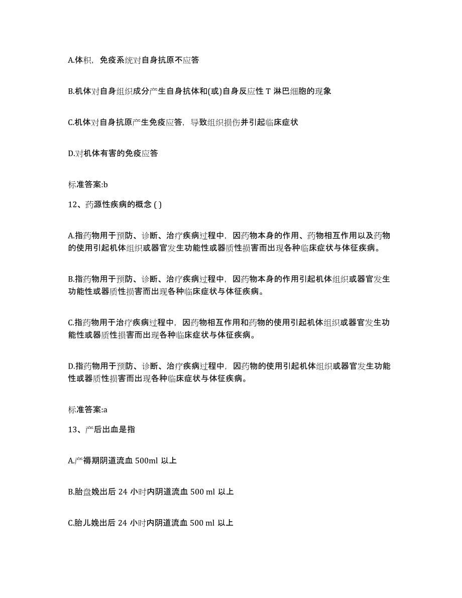 2022-2023年度黑龙江省绥化市海伦市执业药师继续教育考试真题附答案_第5页