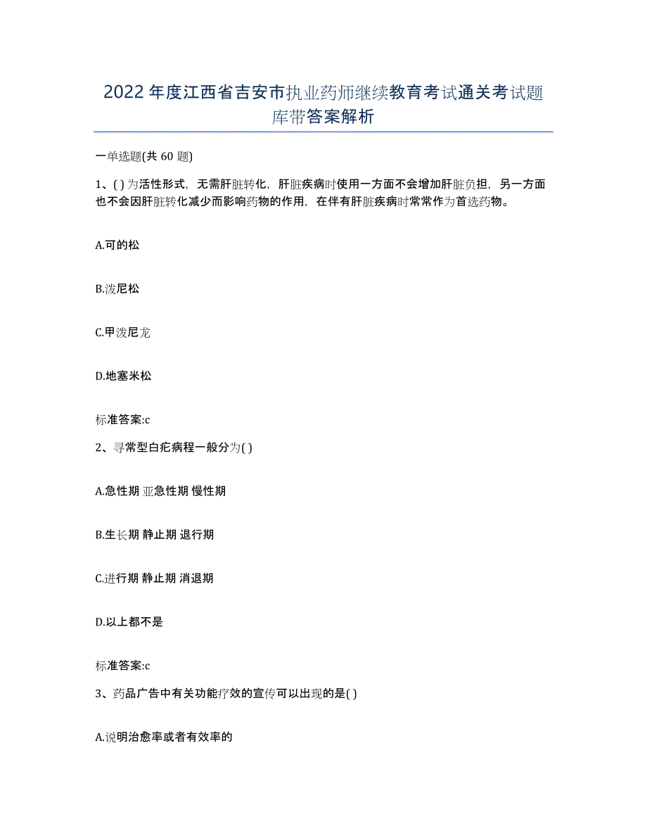 2022年度江西省吉安市执业药师继续教育考试通关考试题库带答案解析_第1页