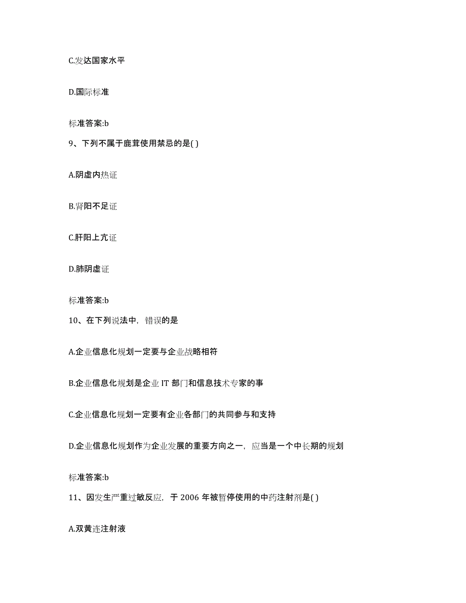 2022年度江西省吉安市执业药师继续教育考试通关考试题库带答案解析_第4页