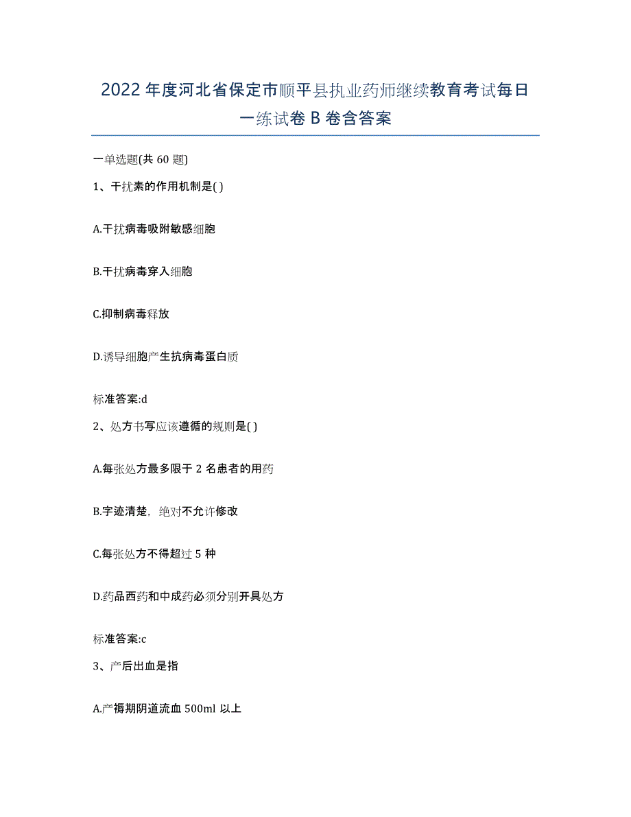 2022年度河北省保定市顺平县执业药师继续教育考试每日一练试卷B卷含答案_第1页